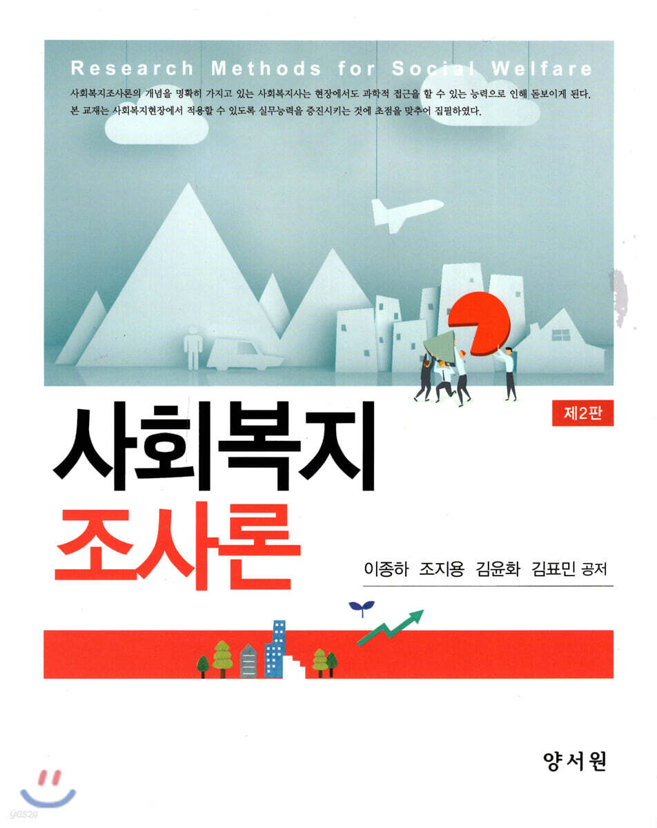 사회복지 조사론