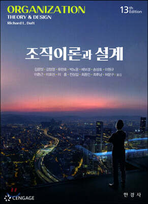 조직이론과 설계