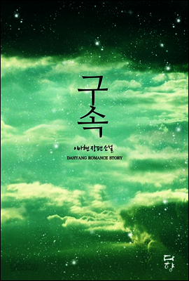 구속