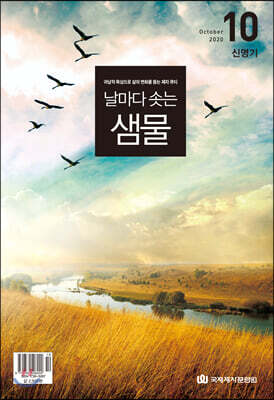 날마다 솟는 샘물 (월간) : 10월 [2020]
