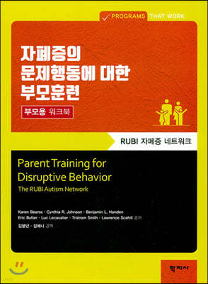 자폐증의 문제행동에 대한 부모훈련-부모용 워크북
