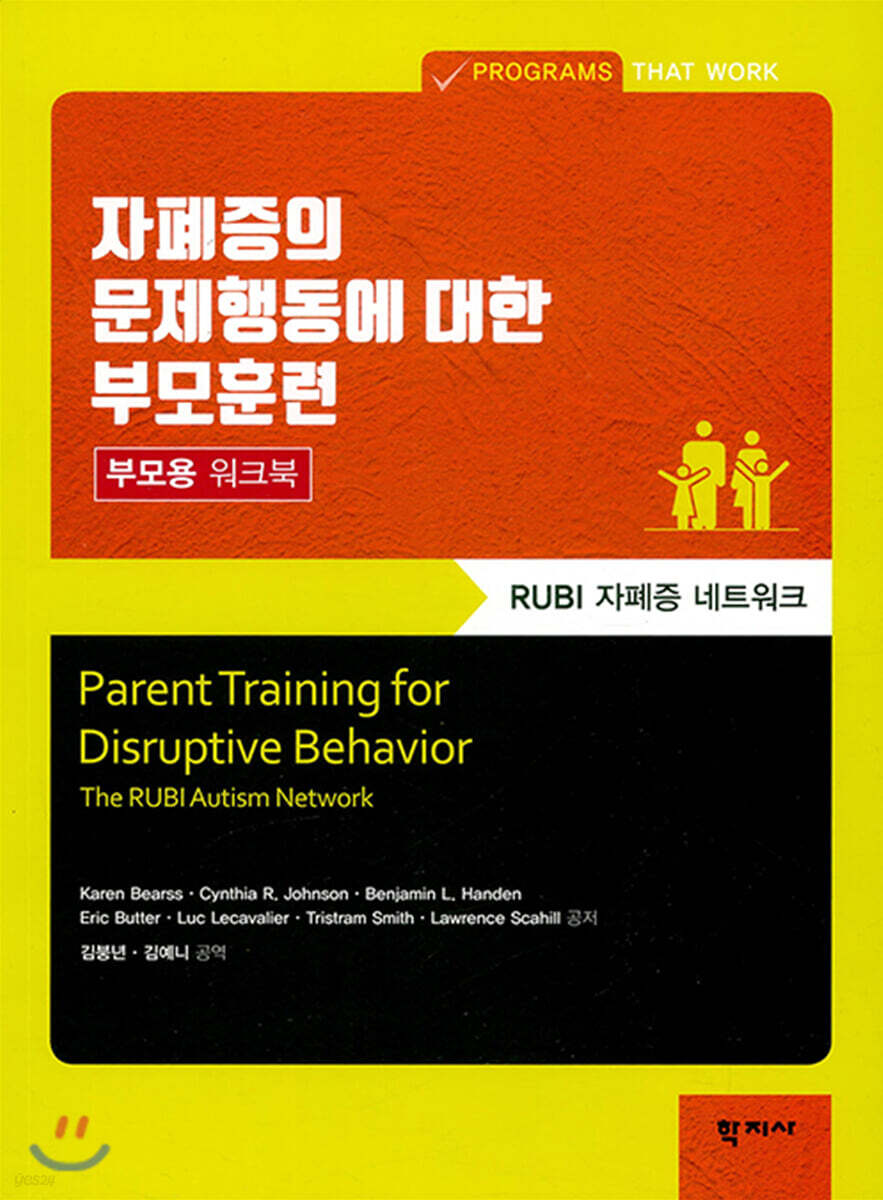 자폐증의 문제행동에 대한 부모훈련-부모용 워크북