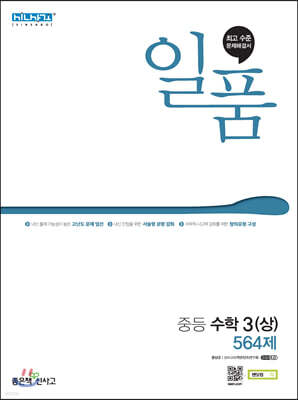 일품 중등 수학 3 (상) (2024년용)