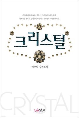 크리스털 (CRYSTAL)