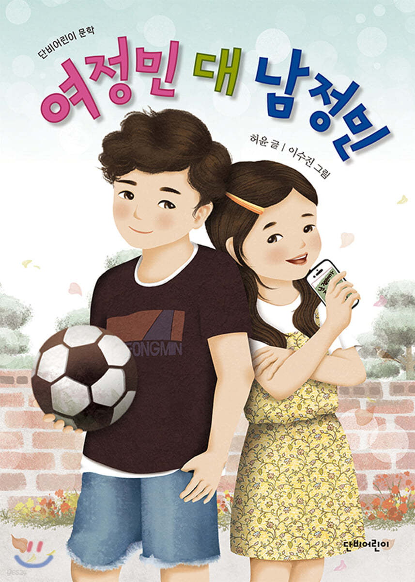 여정민 대 남정민