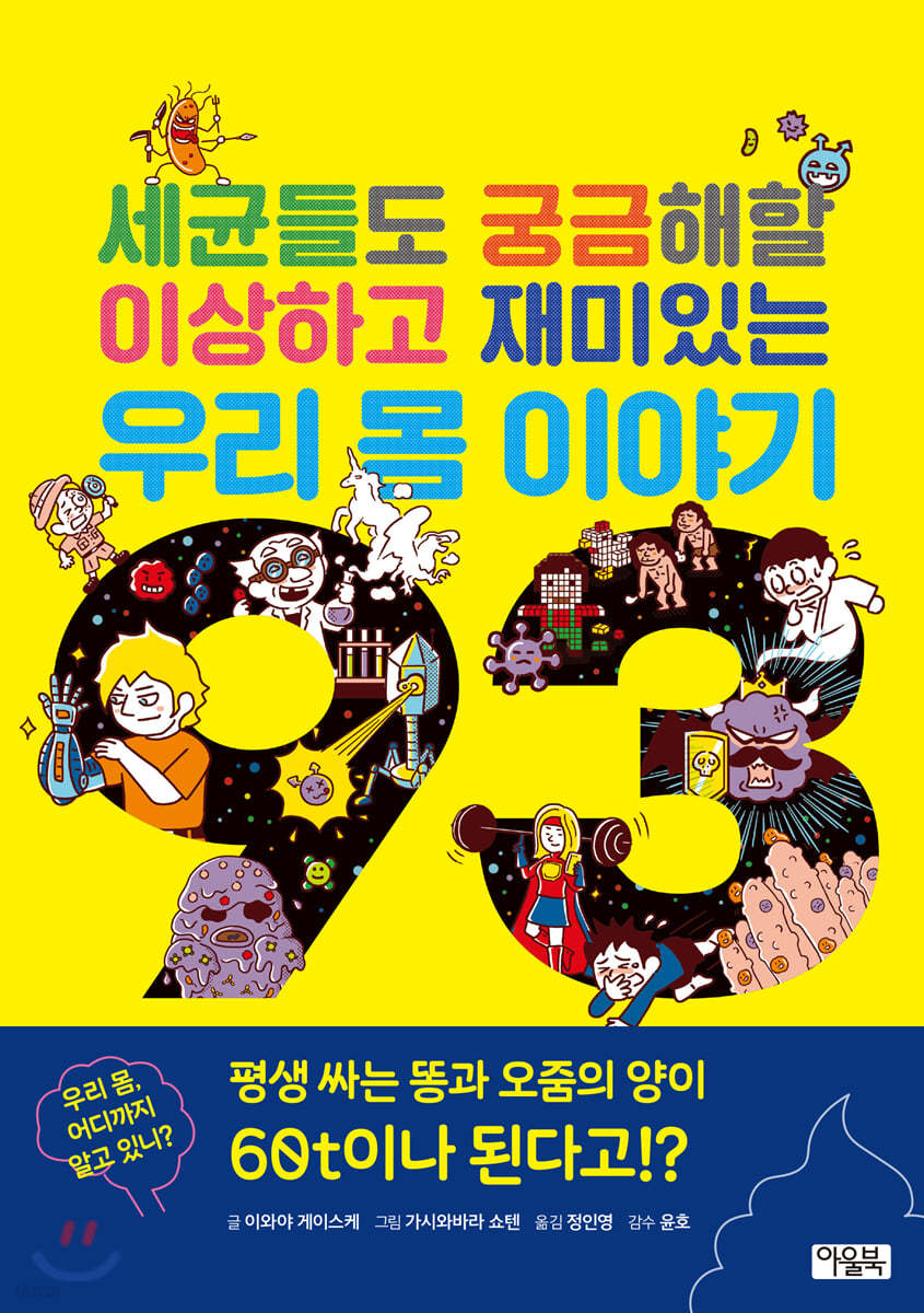 세균들도 궁금해할 이상하고 재미있는 우리 몸 이야기 93