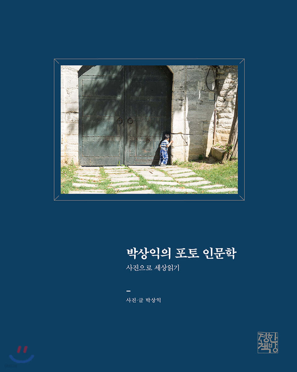 박상익의 포토 인문학