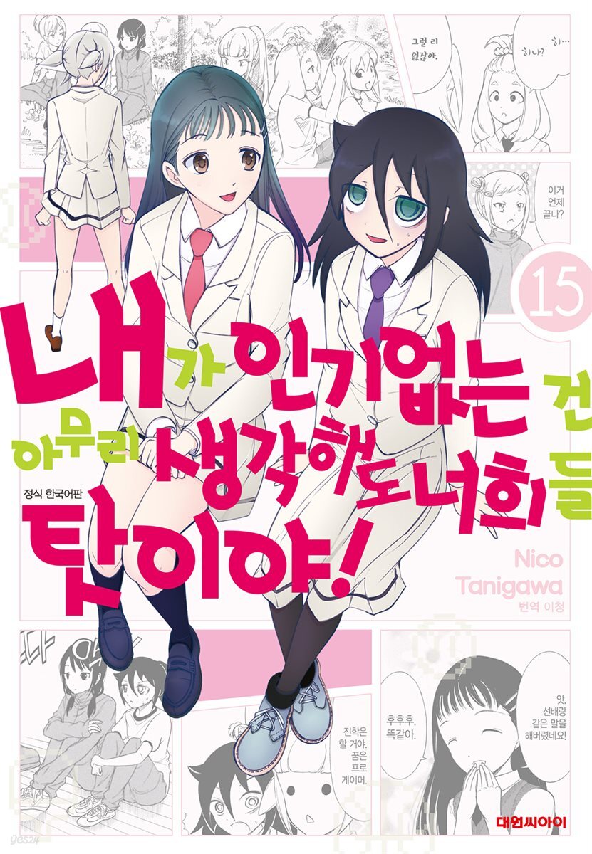 내가 인기 없는 건 아무리 생각해도 너희들 탓이야! 15권
