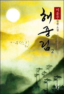 해중림 2 (완결)