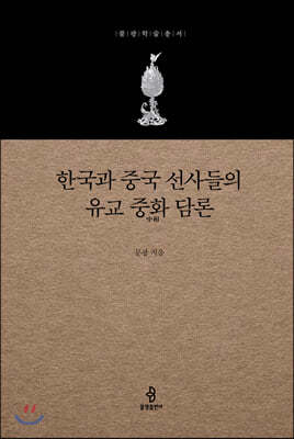 한국과 중국 선사들의 유교 중화 담론