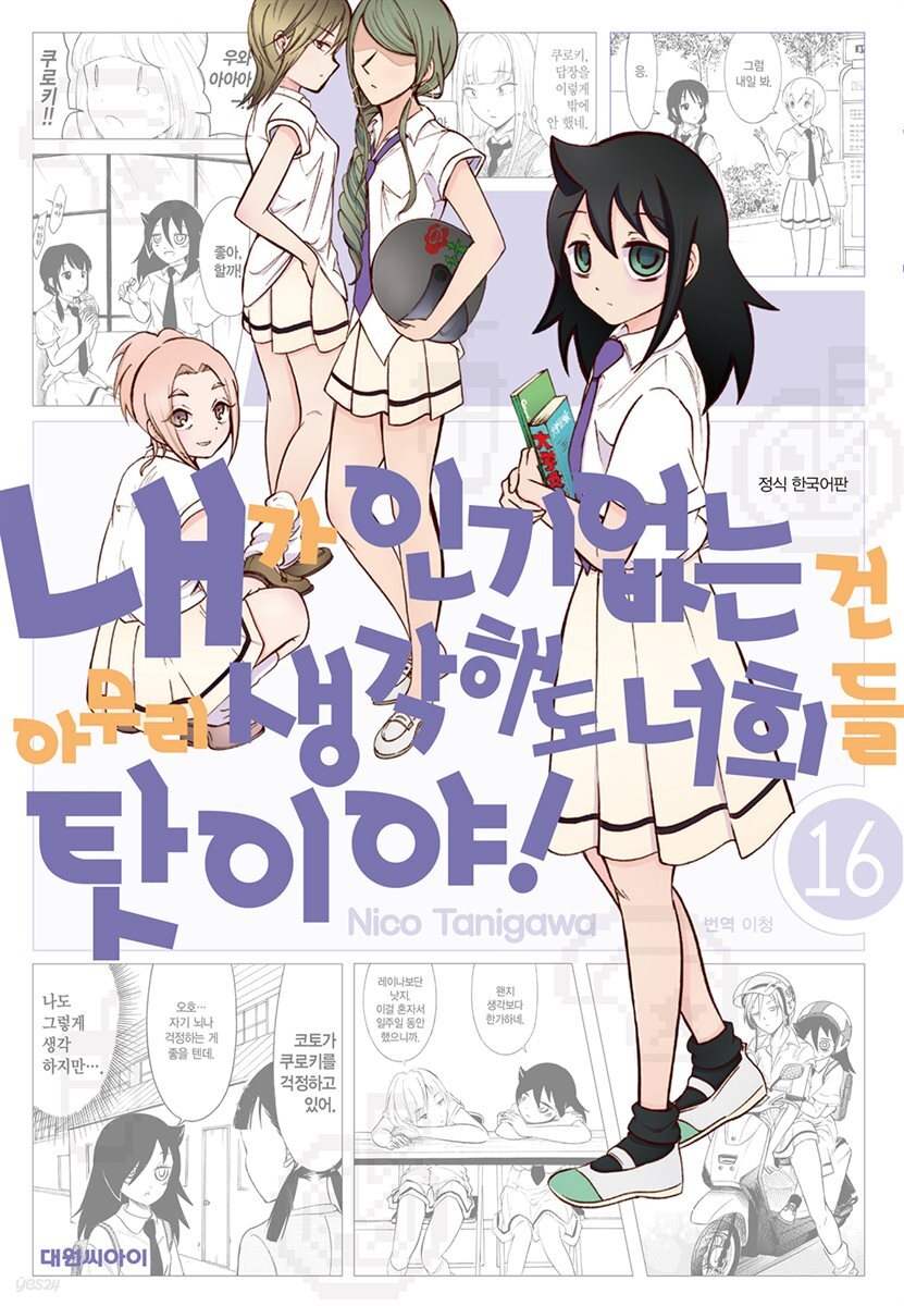 [대여] 내가 인기 없는 건 아무리 생각해도 너희들 탓이야! 16권