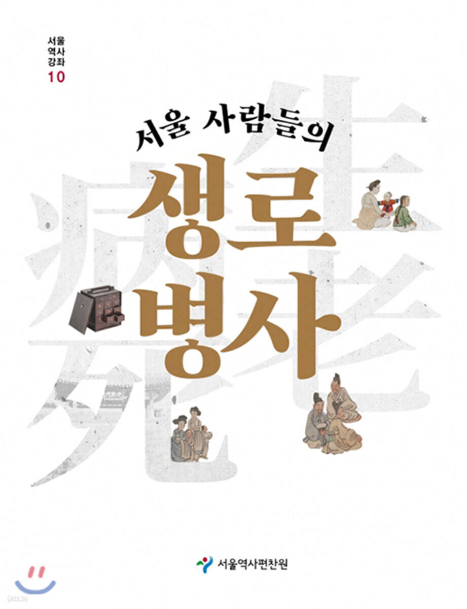 서울 사람들의 생로병사