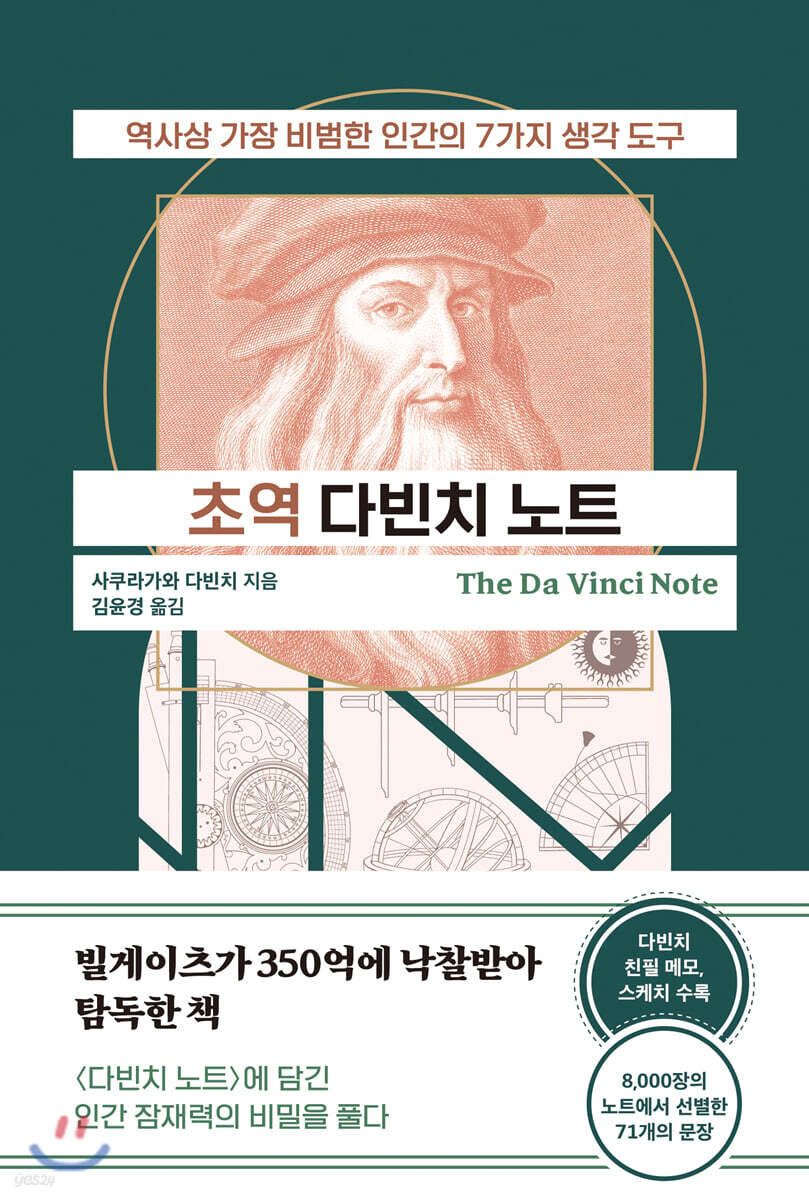 초역 다빈치 노트