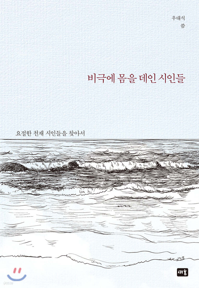 비극에 몸을 데인 시인들