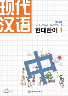 현대한어 1