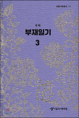 국역 부재일기 3