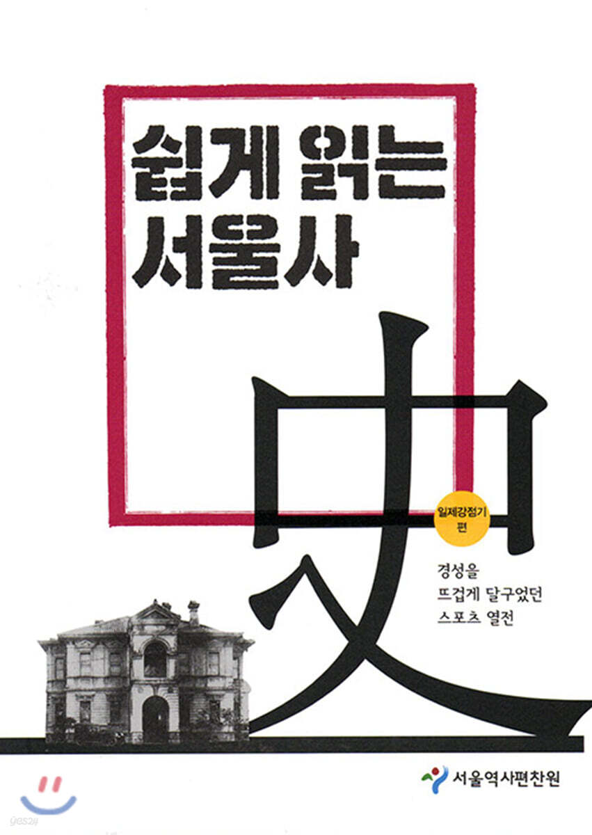쉽게 읽는 서울사 : 일제강점기편