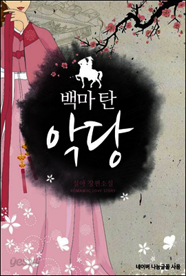 백마 탄 악당