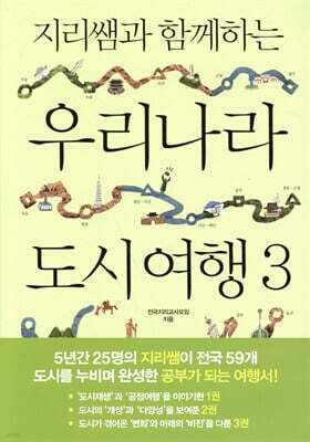 지리쌤과 함께하는 우리나라 도시 여행 3