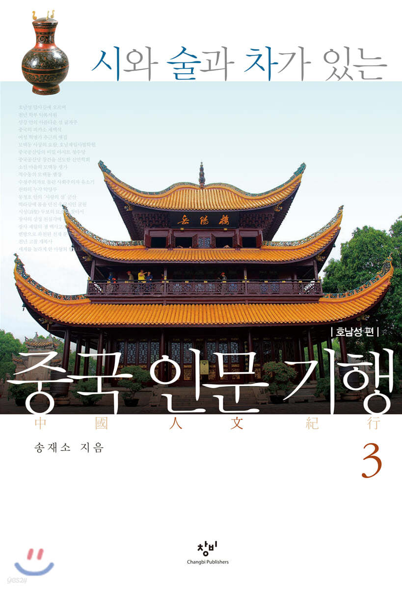 중국 인문 기행 3