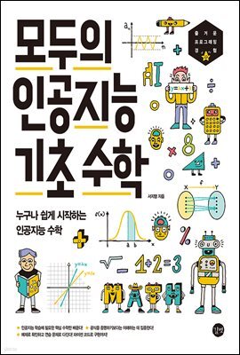 모두의 인공지능 기초 수학