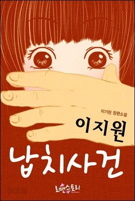 이지원 납치 사건