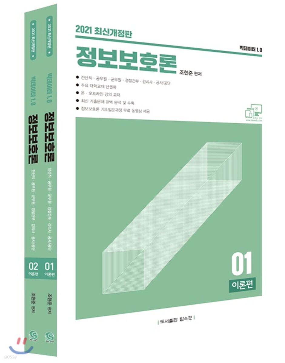 2021 조현준 정보보호론