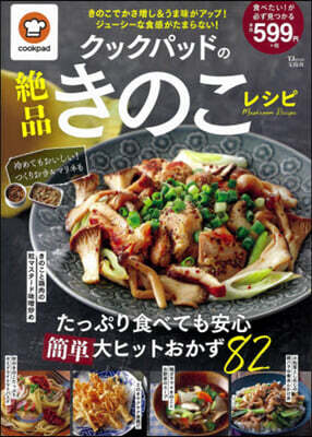 クックパッドの絶品きのこレシピ