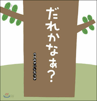 だれかなぁ?