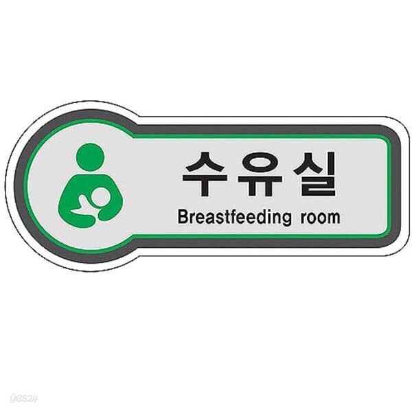 픽토사인(수유실/BREASTFEEDING ROOM)