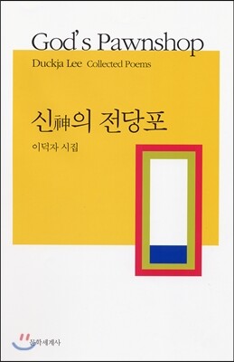 문학세계사  신의 전당포