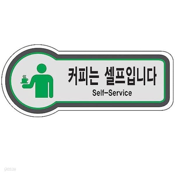 픽토사인(커피는 셀프입니다/SELF-SERVICE)