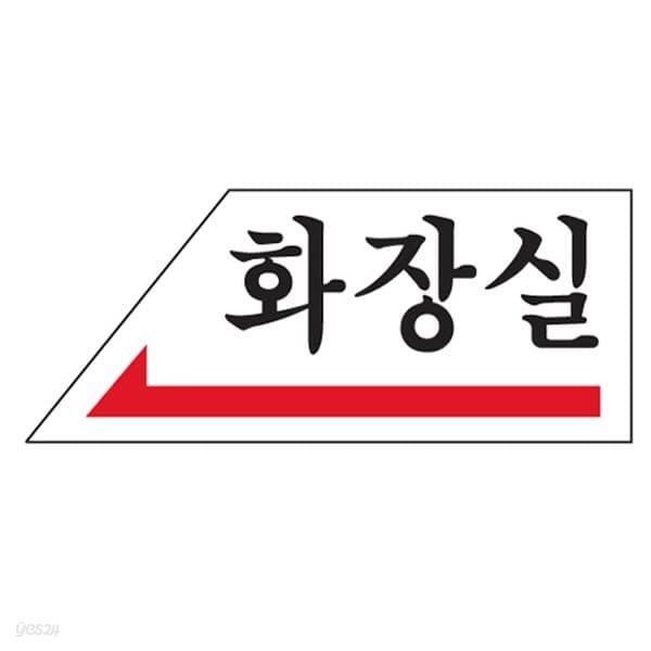 화장실(왼쪽방향표시/U-1804)