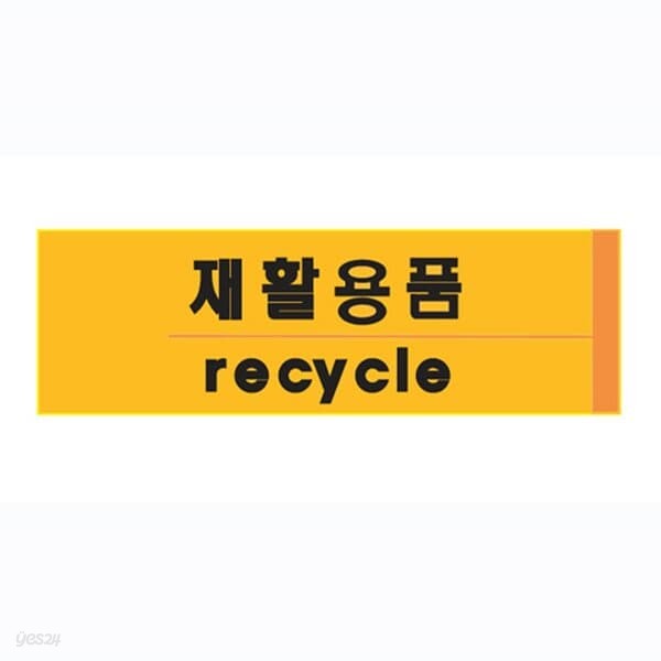 재활용품(recycle/U-2824)