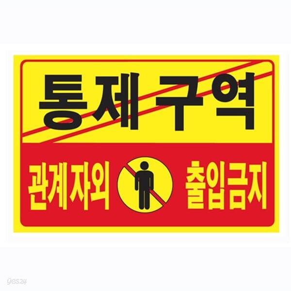 통제구역 관계자외출입금지(U-7002)