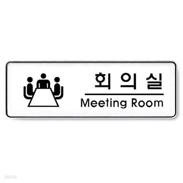 아트사인)회의실(Meeting room)/255x85x5T/9103