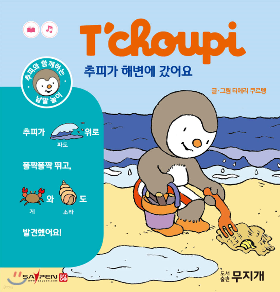 추피가 해변에 갔어요
