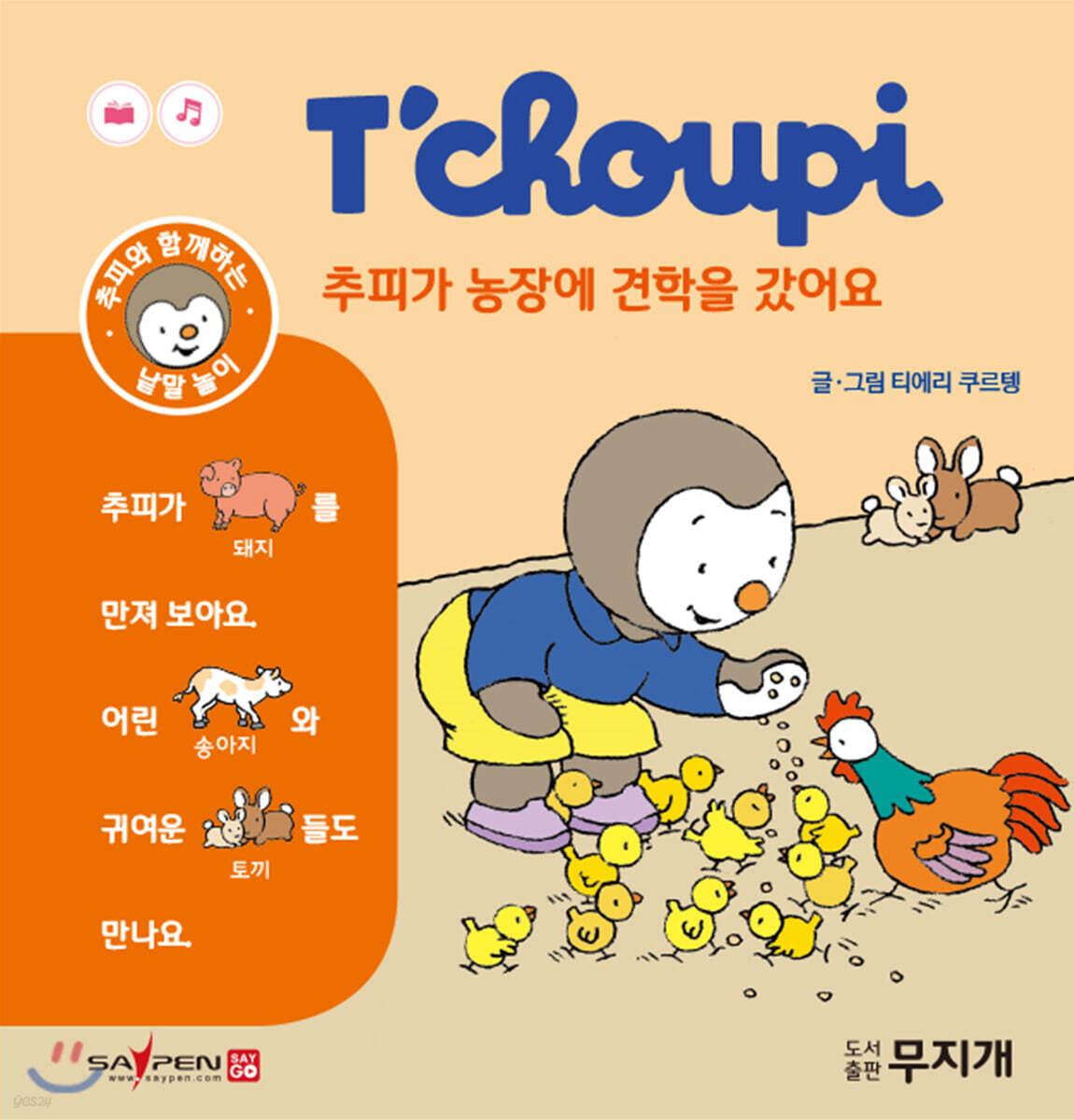 추피가 농장에 견학을 갔어요