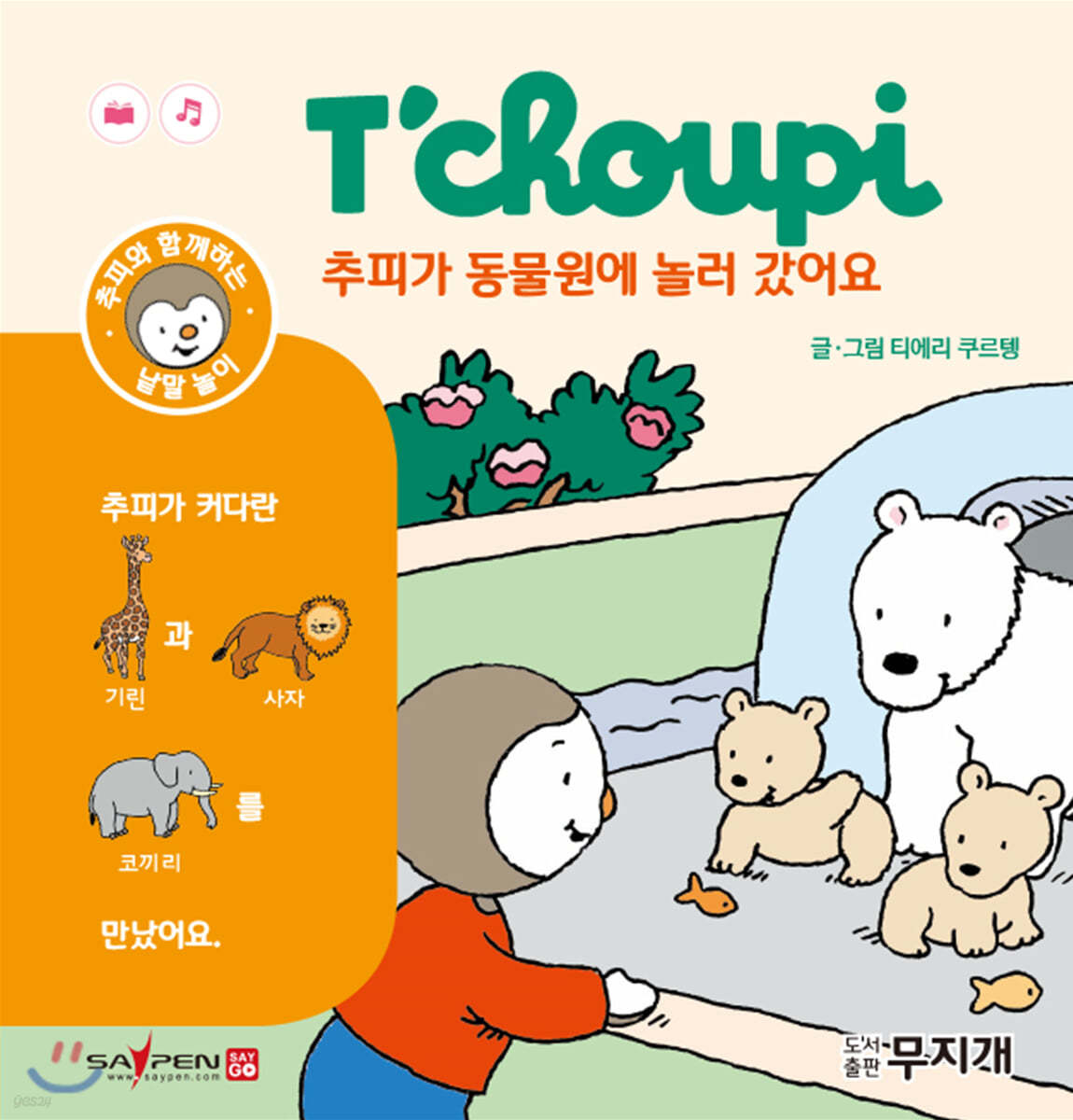 추피가 동물원에 놀러갔어요