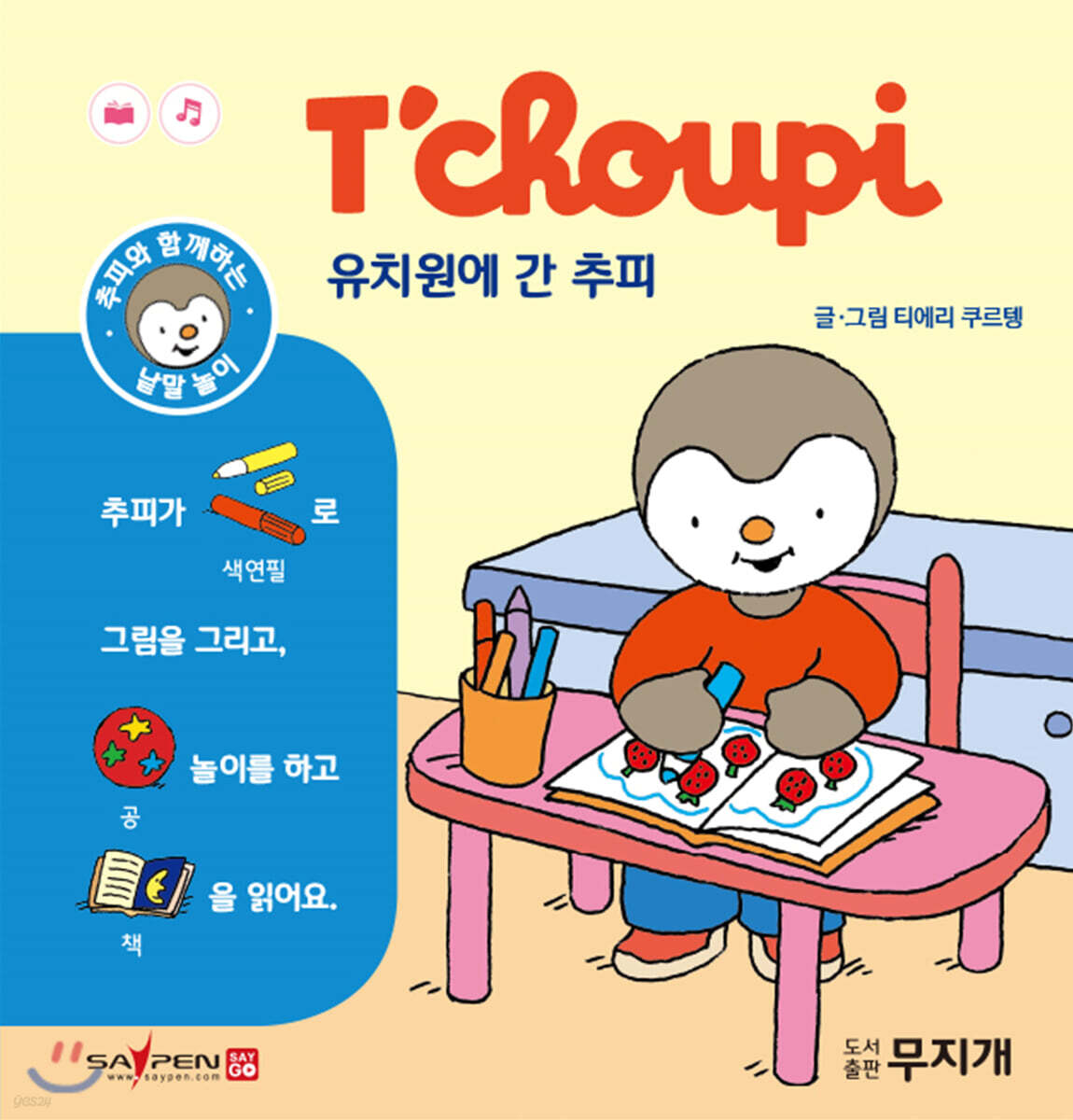 유치원에 간 추피 - 예스24