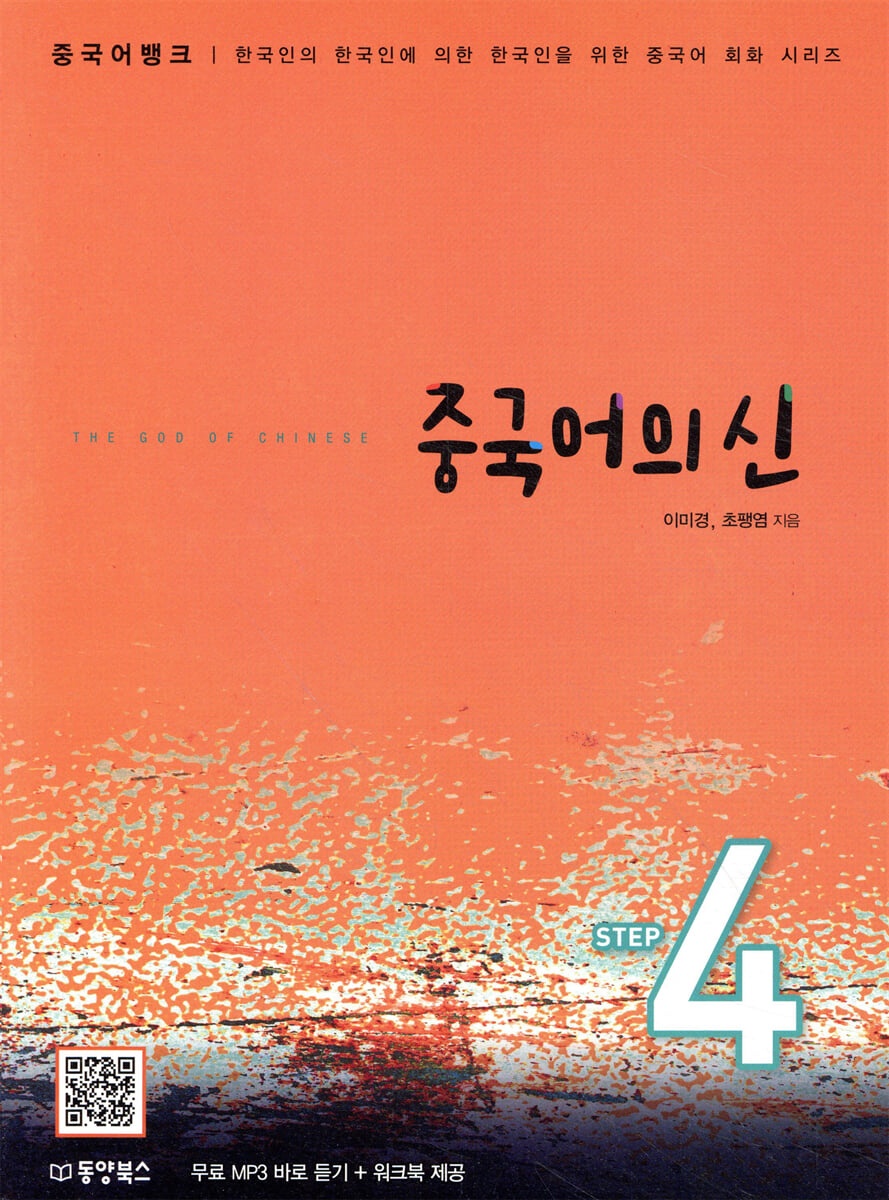 중국어뱅크 중국어의 신 STEP 4