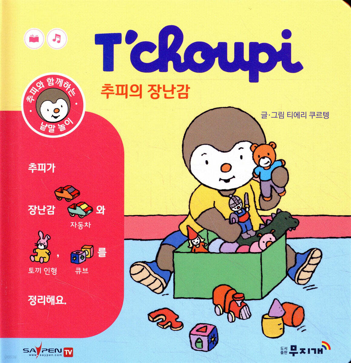 추피의 장난감