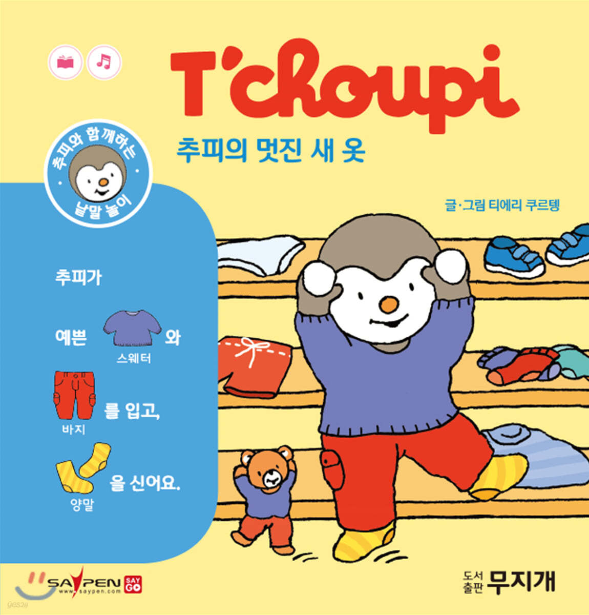 추피의 멋진 새 옷