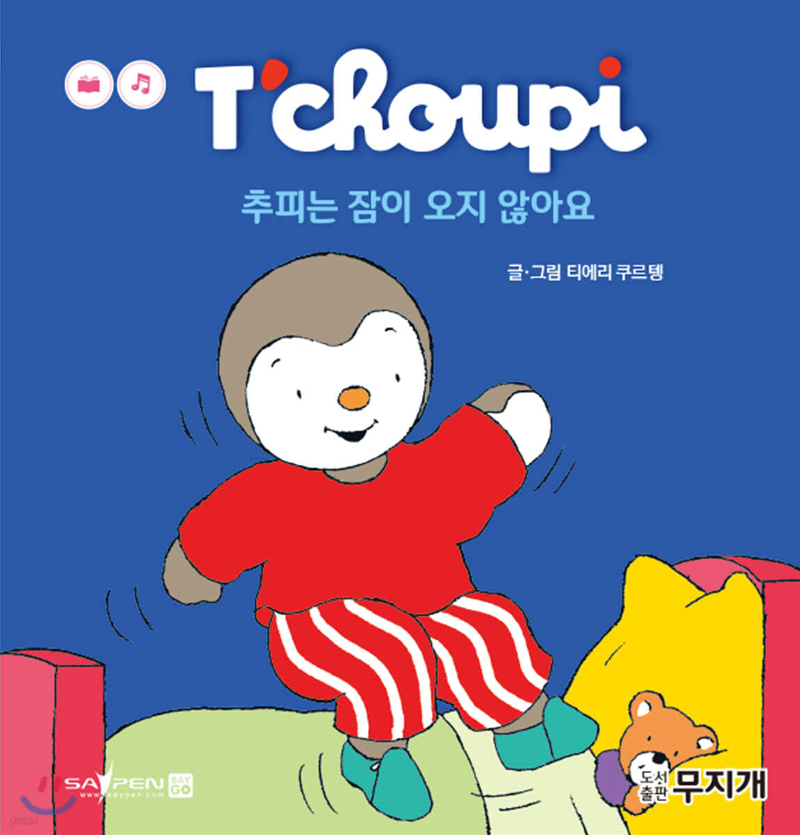 추피는 잠이 오지 않아요