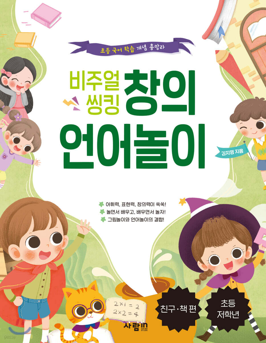 비주얼 씽킹 창의 언어놀이 친구·책 편