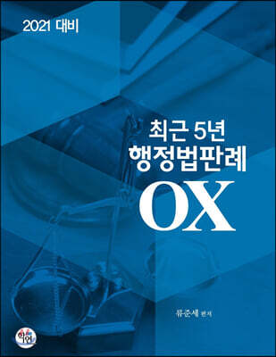 2021 대비 최근5년 행정법판례 OX