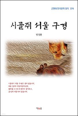 방정환 시골쥐 서울 구경 (근현대 한국문학 읽기 374)