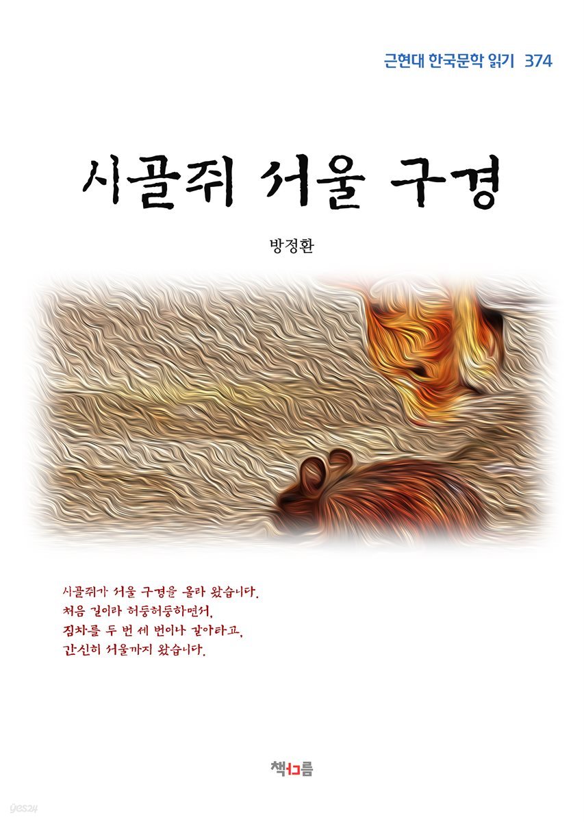 방정환 시골쥐 서울 구경 (근현대 한국문학 읽기 374)