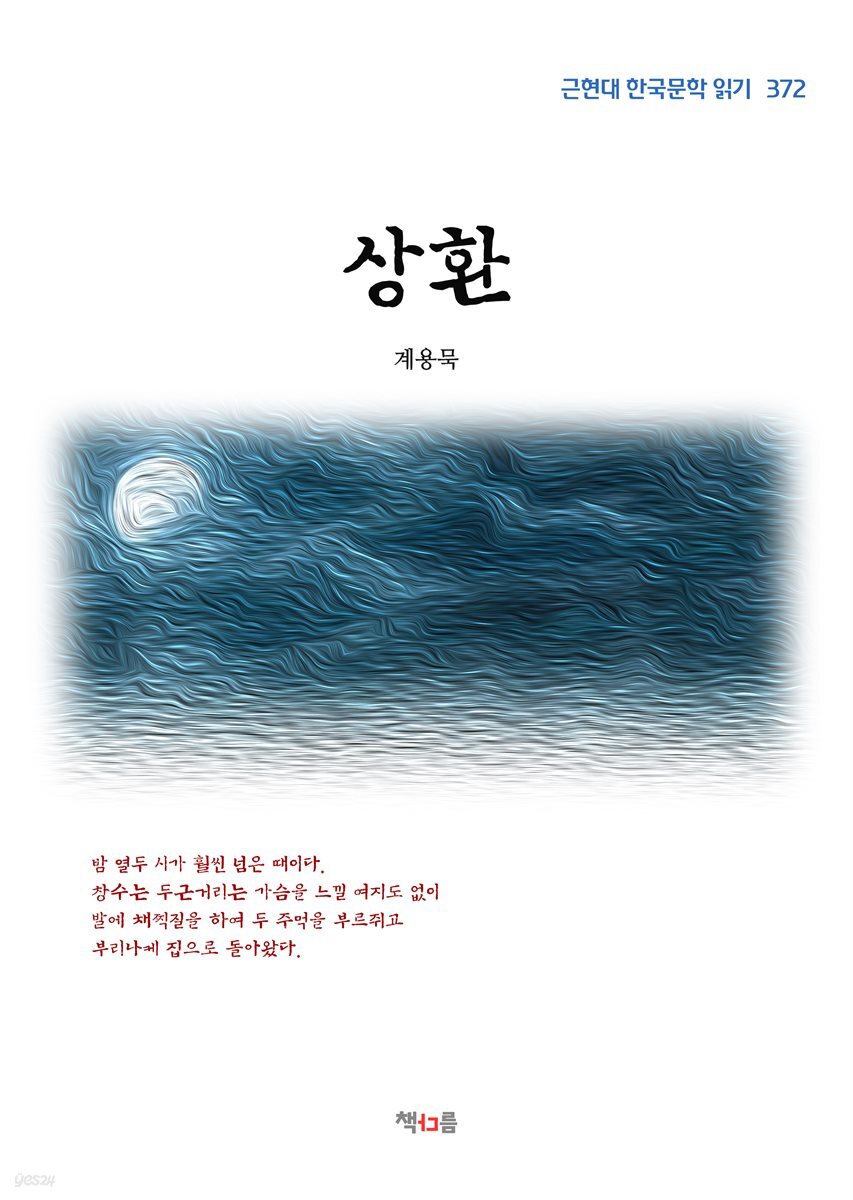 계용묵 상환 (근현대 한국문학 읽기 372)