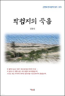 김동인 박첨지의 죽음 (근현대 한국문학 읽기 373)